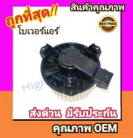 โบเวอร์ โตโยต้า ยาริส06-13,วีออส07-12 โบลเวอร์ Blower Vios,YARIS 2006 Avanza’12,Brio,Carry,Swift’09,Ertiga พัดลมแอร์ พัดลม แอร์ โบลเวอร์แอร์ โบเวอร์แอร์