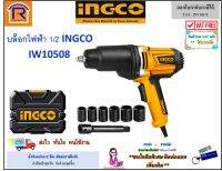 INGCO (อิงโก้) บล็อคไฟฟ้า 1/2 " นิ้ว 1050 วัตต์ รุ่น IW10508 บลอค บล๊อก บ๊อก บล๊อกไฟฟ้า ประแจ ประแจไฟฟ้า ชุดประแจ (Electric Impact Wrench, Impact Driver)(32910508)