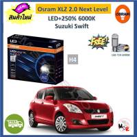 Osram หลอดไฟหน้า รถยนต์ XLZ 2.0 Next Level H4 Suzuki Swift สวิฟ LED+250% 6000K รับประกัน 1 ปี จัดส่งฟรี