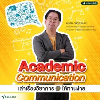 Academic Communication เล่าเรื่องวิชาการให้ทานง่าย | คอร์สออนไลน์ SkillLane