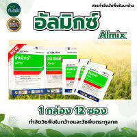 อัลมิกซ์ 12 ซอง จำกัดหญ้า วัชพืชในสนามหญ้า อัลมิกซ์ 1.5g. 1 กล่อง (12 ซอง) คลอริมูรอน-เอทิล+เมตซัลฟูรอน-เมทิล กำจัดหญ้าในนาไร่นาหว่านน้ำ