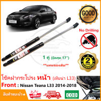 ?โช้คฝากระโปรง หน้า Nissan Teana L33 (14-19) นิสสัน เทียน่า สินค้า 1 คู่แทนของเดิม แอล 33 โช๊คฝากระโปรง ติดตั้งเองได้ แทนของเดิม รับประกัน 1 ปี?