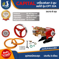 ปั้มพ่นยาสามสูบ CAPITAL  ขนาด 6 หุน ครบชุด