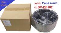 [พร้อมส่ง][อะไหล่​แท้]​ หม้อใน หม้อหุงข้าว Panasonic รุ่น SR-DE182