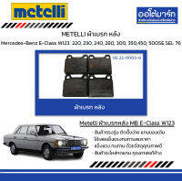 METELLI ผ้าเบรก หลัง Mercedes-Benz E-Class W123 220, 230, 240, 280, 300, 350,450, 500SE,SEL ปี 1976