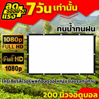 200Inch จอขนาดใหญ่ เจาะตาไก่ให้เยอะ โรงเรีอนใช้แผ่นฉายจอโปรเจคเตอร์ ให้ภาพคมชัดพกพาได้ จอโปรเจ็คเตอร์พกพาแบบ HD