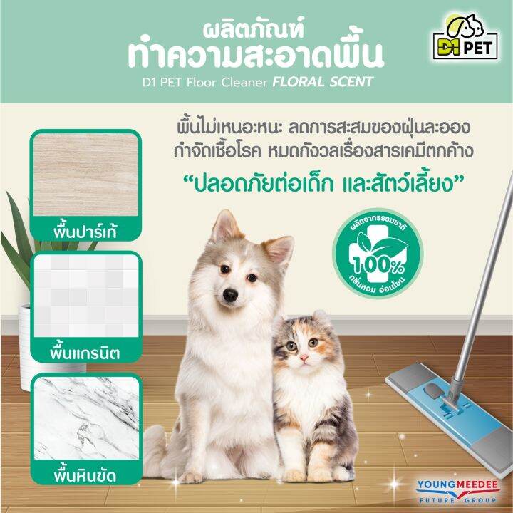 d1-pet-ดีวันเพ็ท-น้ำยาถูพื้นไล่แมลง-บ้านหอม-ดันฝุ่น-เก็บฝุ่น-พื้นเงาวับ-น้ำยาทำความสะอาดพื้น-ดับกลิ่นอเนกประสงค์-1ลิตร