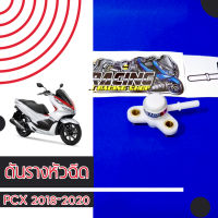 ดันราง มอเตอร์ไซค์ หัวฉีด PCX 2018-2020