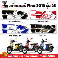 สติกเกอร์ฟีโน่ ปี2013 รุ่น25( สีสด เคลือบเงาแท้ ) สติกเกอร์Fino ปี2013 รุ่น25 สติ๊กเกอร์Fino Sport ปี2013 รุ่น 25