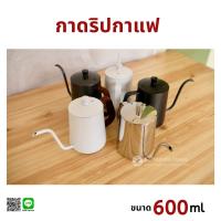 กาดริปกาแฟ ดริปกาแฟ 304 สแตนเลส 600 ml พร้อมฝา กาดริป กาแฟ