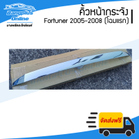 คิ้วหน้ากระจัง/คิ้วกระจังหน้า Toyota Fortuner (ฟอร์จูนเนอร์) 2005/2006/2007/2008 (ชุบโครเมี่ยม) - BangplusOnline