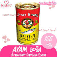 AYAM ปลากระป๋องอะยำ 155g กระป๋องเล็ก อยำ อยัม อะยัม ปลาป๋อง ร้าน Sweet Heart ส่งให้ ถ้าไม่ดีจริง เราไม่ส่ง ส่งเร็วทันใจ ราคาโดนใจ แพคส