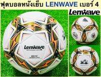 LENWAVE ลูกฟุตบอลหนังเย็บ เบอร์ 4 แบรนด์ LENWAVE FOOTBALL