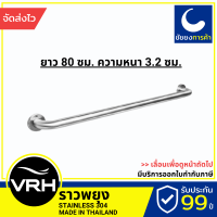 VRH ราวจับกันลื่น FBVHC-TS790H ราวกันลื่น ราวพยุง ยาว 80 ซม. ตัวหนา  สแตนเลสเกรด 304