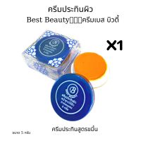 Best Beauty ครีมลดรอยดำ ครีมสมุนไพร ของแท้?ขนาด 5 กรัม