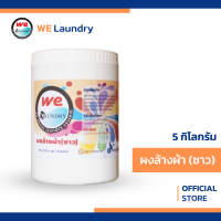 Welaundry ผงล้างผ้า(ซาว) ผงปรับสภาพน้ำ ช่วยผ้าขาวสว่าง ล้างสารเคมีตกค้าง โซเดียมเมตาไบซัลไฟต์ 100% (ขนาด 5 กิโลกรัม)