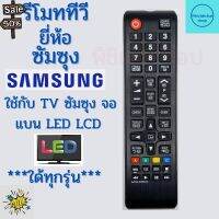 รีโมททีวี ซัมซุง Samsung ใช้แทนตัวเดิมใด้ ไม่ต้องตั้งค่า จอแบน LCD LED ใด้ทุกรุ่น AA59-00602A ฟรีถ่านAAA2ก้อน #รีโมท  #รีโมททีวี   #รีโมทแอร์ #รีโมด