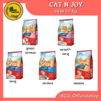 Cat N Joy แคทเอ็นจอย อาหารเม็ดแมว 1.2 กก. มี 4 รสชาติ ▶?