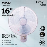 AIKO พัดลม ติดผนัง รุ่น SM-1635 สีเทา พัดลมติดผนัง ใบพัด 16 นิ้ว เชือก 2 เส้น รับประกันมอเตอร์ 2 ปี