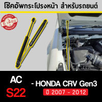 [สินค้าพร้อมส่งจากไทย !] โช้คค้ำฝากระโปรงหน้า (CRV G3 2007-2012) โช๊คค้ำฝากระโปรงหน้า สำหรับรถยนต์และรถกระบะ SUV