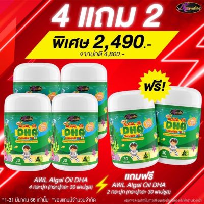 [4แถม2ฟรี] Auswelllife DHA Algal Oil อาหารเสริมบำรุงสมอง ฉลาด เสริมสร้างการจดจำ เสริมภูมิคุ้มกัน (ขนาด 30 แคปซูล) AWL DHA