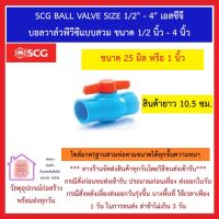 SCG BALL VALVE SIZE 1" เอสซีจี บอลวาล์วพีวีซีแบบสวม ขนาด 1 นิ้ว ***ยังมีสินค้าอื่น ๆ อีกในร้าน ฝากกดติดตามรัานเพื่อรับข่าวสารและคูปองส่วนลด