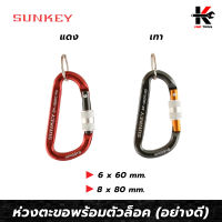 SUNKEY ห่วงตะขอ+ ตัวล็อค แดง-เทา (อย่างดี) ห่วงห้อย ตะขอเกี่ยว พวงกุญแจ ใช้ห้อยสิ่งของต่างๆ หรือเครื่องมือช่าง ผลิตจากไต้หวัน ของแท้ 100%