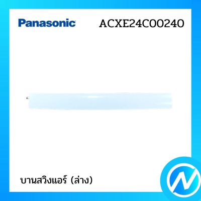 บานสวิงแอร์ (ล่าง) อะไหล่แอร์ อะไหล่แท้ Panasonic รุ่น ACXE24C00241