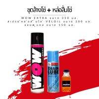 ชุดล้าง + หล่อลื่นโซ่ // Wow extra ขนาด 350 มล. + สเปรย์หล่อลื่นโซ่ Veloil ขนาด 200 มล. + แชมพู แถม