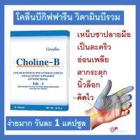 ส่งฟรี สมอง จำเเม่น ไขมัน หลงลืม เหน็บชา มือชา มือชา เท้าชา โปรตีน อาหารเสริม วิตามินรวม โคลีนบี อายู ปวดเข่า เส้นเอ็น ความจำ กีฟฟารีน