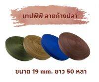 เทปพีพีลายก้างปลา ขนาด19 mm.ยาว 50 หลา (ยกม้วน)