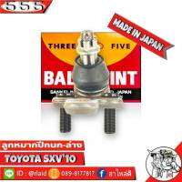 ส่งฟรี 555 ลูกหมากปีกนกล่าง TOYOTA SXV10 SB-2932 ( 1 ชิ้น ) ตอง5 Made in Japan 100%  ลูกหมากปีกนก คัมรี่SXV10