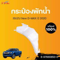 isuzu แท้!!! กระป๋องพักน้ำ D-MAX ปี 2020 3.0/1.9  | ISUZU