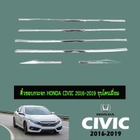 ?มีจำนวนจำกัด? คิ้วขอบกระจก Honda Civic 2016-2020 ชุบโครเมี่ยม   KM4.6779⚡สุดปัง⚡