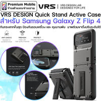 VRS DESIGN Quick Stand Active Case สำหรับ Samsung Galaxy Z Flip 4 กันกระแทกอย่างดี ป้องกันขั้นสุด มาพร้อมขาตั้งปรับระดับได้