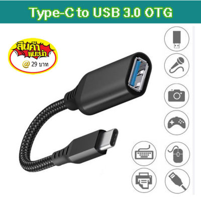 2 เส้น OTG Type C เป็น USB3.0 ทำ Smart phone ให้สามารถเชื่อมต่อกับอุปกรณ์ต่างๆ เช่น เมาส์ คีย์บอร์ด จอยสำหรับเล่นเกม สายยาว 20 ซม. (2 เส้น)