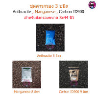 ชุดสารกรองน้ำ Anthracite,Manganese,Carbon ID900 สำหรับถังขนาด 8x44 นิ้ว