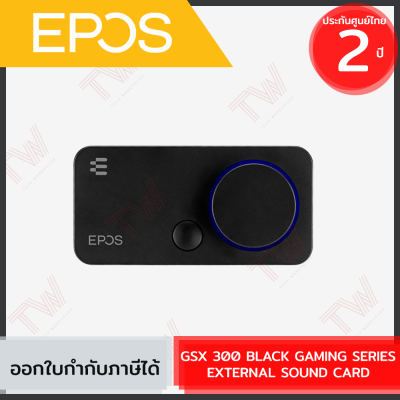 EPOS GSX 300 BLACK GAMING SERIES EXTERNAL SOUND CARD (1001226) การ์ดเสียงภายนอก สีดำ ของแท้ ประกันศูนย์ 2ปี