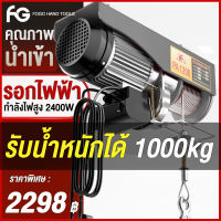 FOGO รอกไฟฟ้า เครนรอกไฟฟ้า 2400w รอกสลิง ยกได้ 1000kg มอเตอร์ทองแดง ลวดสลิงยาว 20 เมตร ยกหรือลากได้ ติดตั้งง่าย ใช้งานง่าย