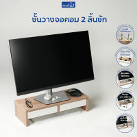 FASTTECT ชั้นวางจอคอม 2 ลิ้นชัก