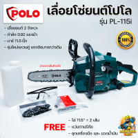 POLO เลื่อยยนต์ เลื่อยโซ่ เลื่อยโซ่ยนต์ 2 จังหวะ กำลัง 0.92 HP รุ่น PL-115i สีฟ้า