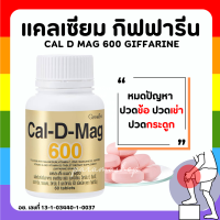 (ส่งฟรี) แคลเซียม กิฟฟารีน CAL-D-MAG 600 mg Calcium GIFFARINE ทานได้ทุกวัย