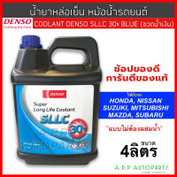 น้ำยาหล่อเย็น น้ำยาหม้อน้ำ จำนวน 1 ขวด สำหรับ ทุกรุ่นรถใน ยี่ห้อ ฮอนด้า นิสสัน มิตซูบิชิ ซูซูกิ ซูบารุ มาสด้า (Coolant Denso 4ลิตร  ขวดสีนำเงิน) แบบไม่ต้องผสมน้ำ