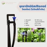 ชุดขาปักมินิสปริงเกอร์ (331-D2-EE)  โครงใหม่ (ไมโครสีน้ำเงิน)