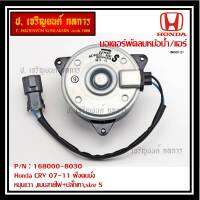 *****สินค้าขายดี***มอเตอร์พัดลมหม้อน้ำ/แอร์  Honda CRV 07-11 ฝั่งคนนั่ง  Part No: 168000-8030 มาตฐาน OEM(รับประกัน 6 เดือน)หมุนขวา ,แบบสายไฟ+ปลั๊กเทา,size S