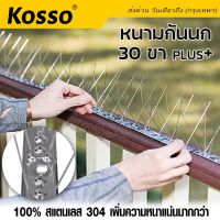 พร้อมส่ง!! Kosso หนามกันนก​ 25ซม. 30ขา plus+ (100% สแตนเลส 304) อุปกรณ์ไล่นก ตาข่ายดักนก ที่กันนกเกาะ bird spikes ไล่นก หนามไล่นก เครื่องไล่นก ลวดไล่นก สแตนเลส ใช้งานง่าย(1ชุด)#157 ^2HA