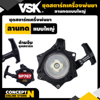 VSK ชุดสตาร์ทลานทด แบบใหญ่ เครื่องพ่นยา อะไหล่เครื่องพ่นยา รับประกัน 7 วัน สินค้ามาตรฐาน Concept N