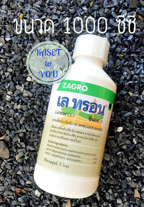 เลทรอน ซีเอส-7 Latron CS-7 ขนาด 1000 ซีซี สารจับใบ สารเพิ่มประสิทธิภาพ ช่วยให้สารเคมีจับติดแน่นทั่วผิวพืช