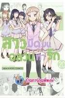 สาวมืดมนอลวนหารัก เล่ม 20  หนังสือ การ์ตูน มังงะ สาวมืดมน อลวนหารัก smm พี่พงษ์ 19/4/66