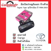 มือเปิดประตูอันนอก โตโยต้า ไทเกอร์ ปี1998-2003 ชุปโครเมี่ยม 1 ข้างซ้าย(Toyota Tiger LH)ยี่ห้อ S.PRY หัวเทียนรถยนต์ พระนครอะไหล่ ส่งจริง ส่งเร็ว